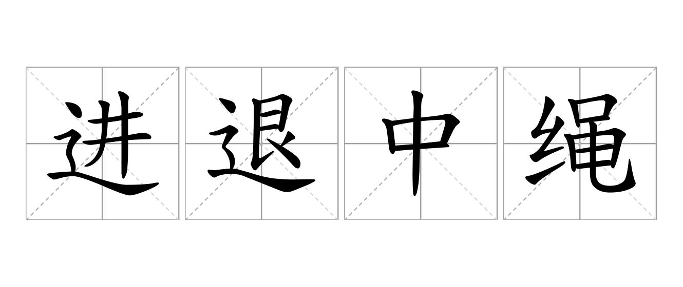 进退中绳是什么意思