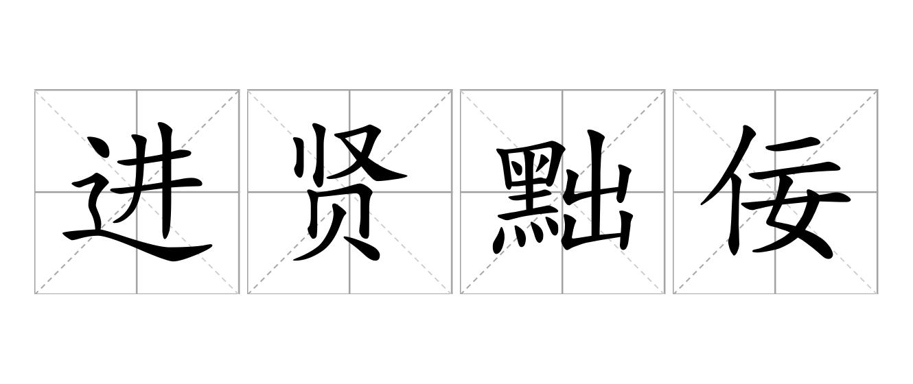 进贤黜佞是什么意思