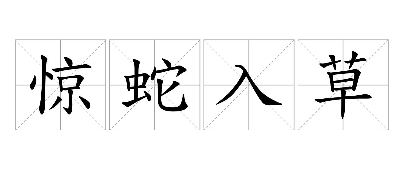 惊蛇入草是什么意思