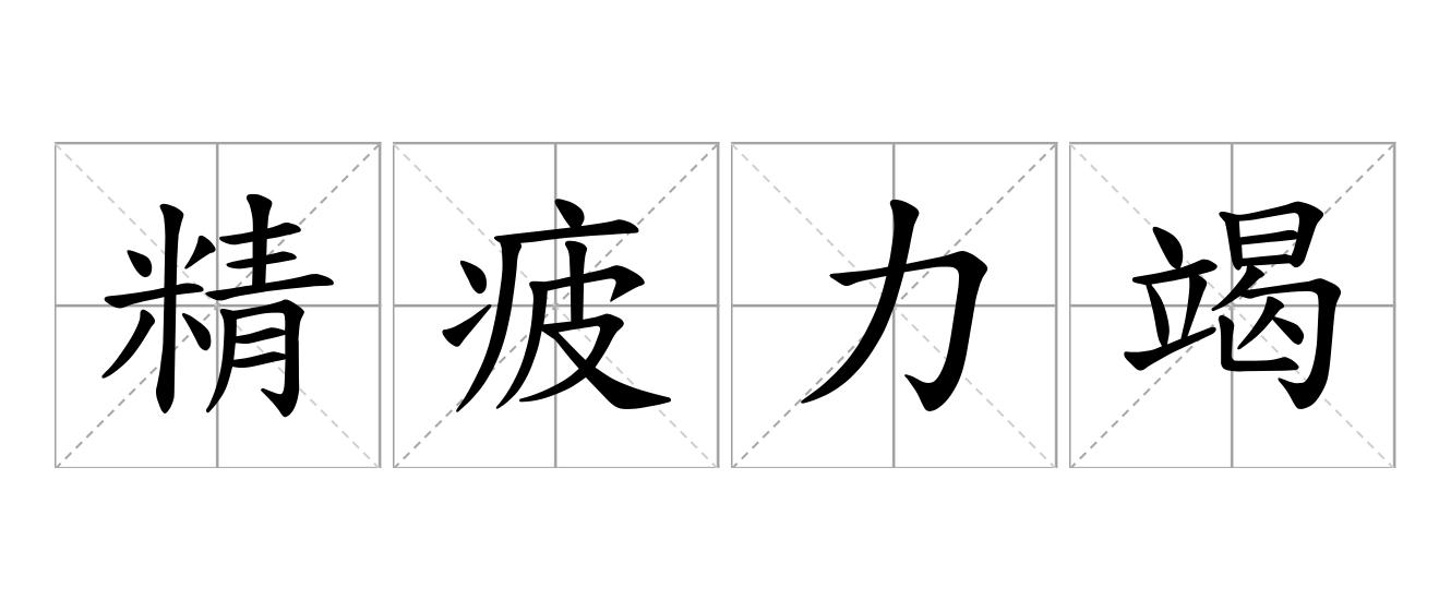 精疲力竭是什么意思
