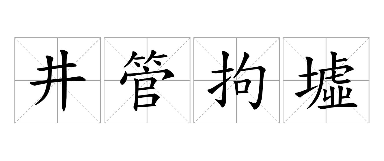 井管拘墟是什么意思