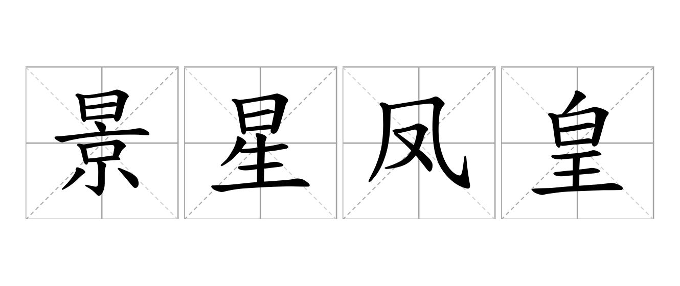景星凤皇是什么意思