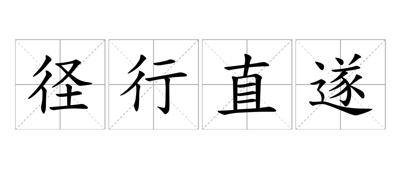 径行直遂是什么意思