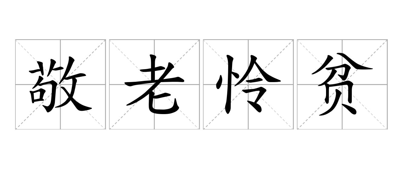 敬老怜贫是什么意思
