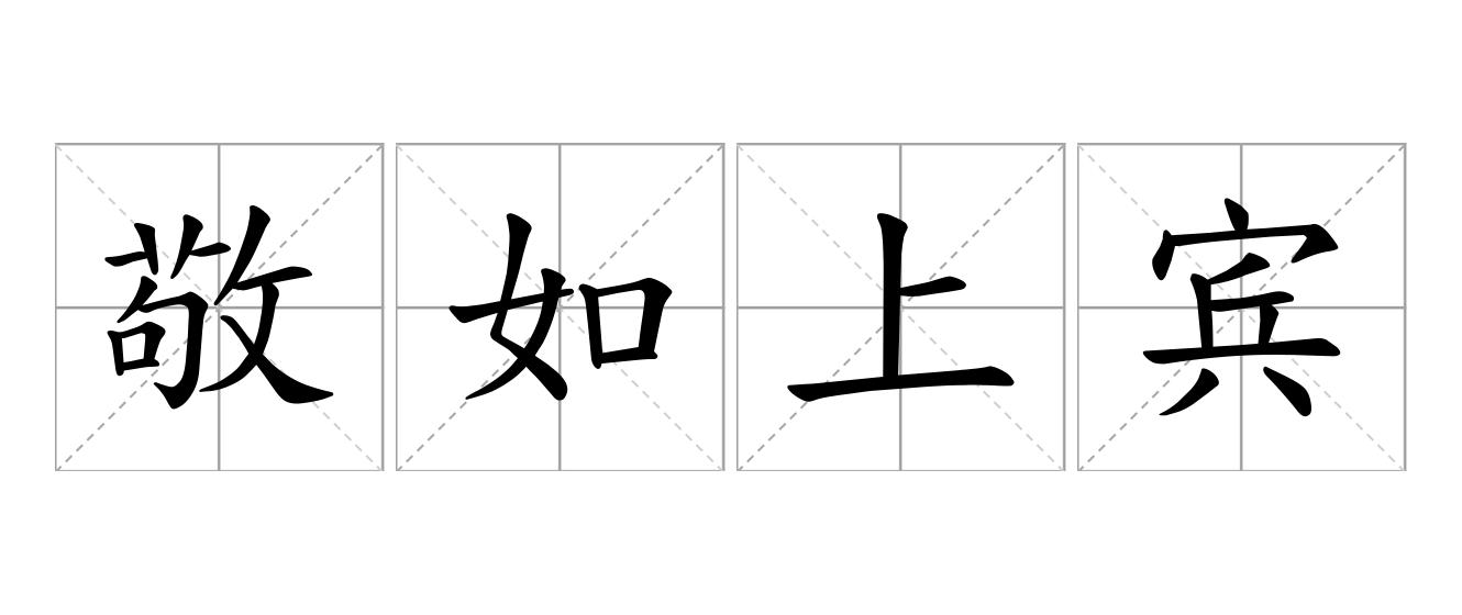敬如上宾是什么意思