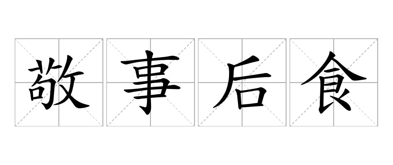 敬事后食是什么意思