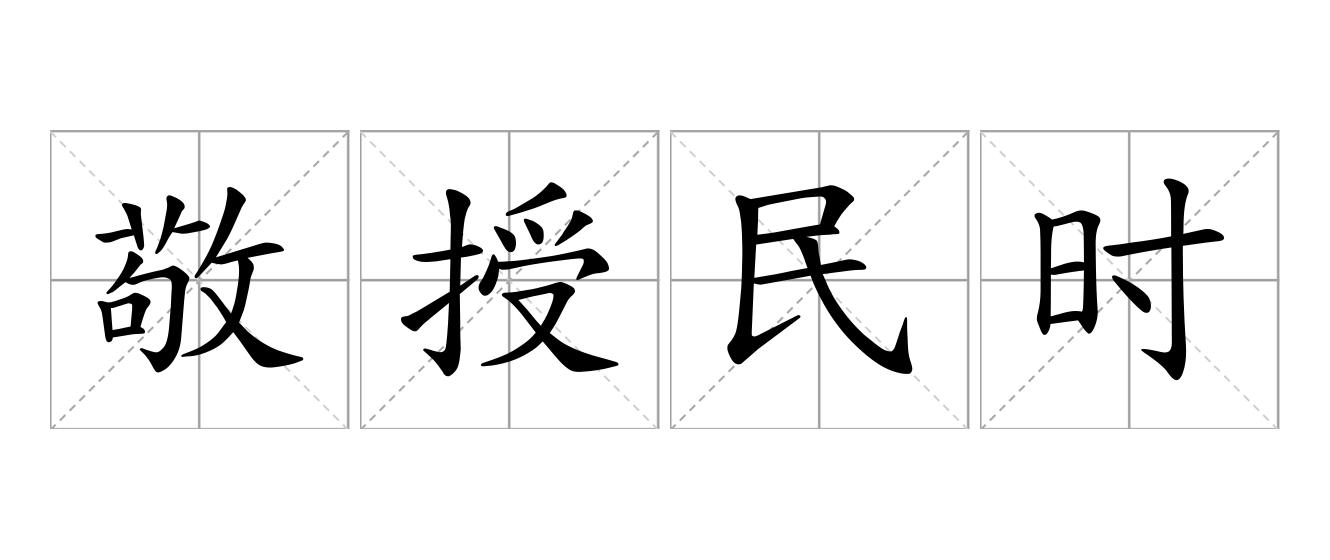敬授民时是什么意思
