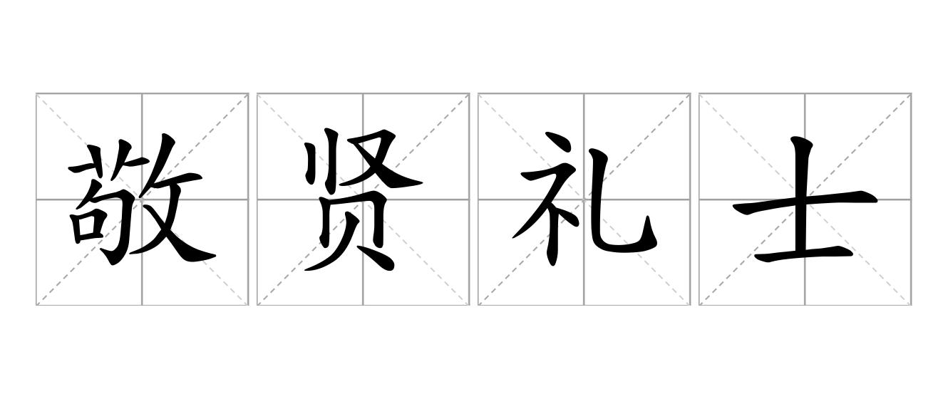 敬贤礼士是什么意思