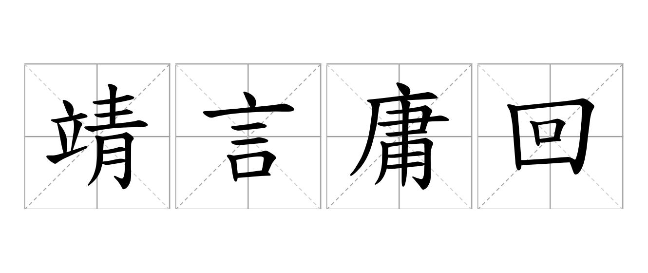 靖言庸回是什么意思