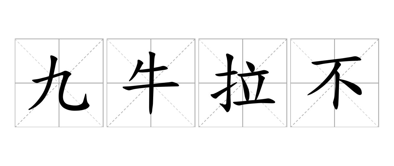 九牛拉不转是什么意思