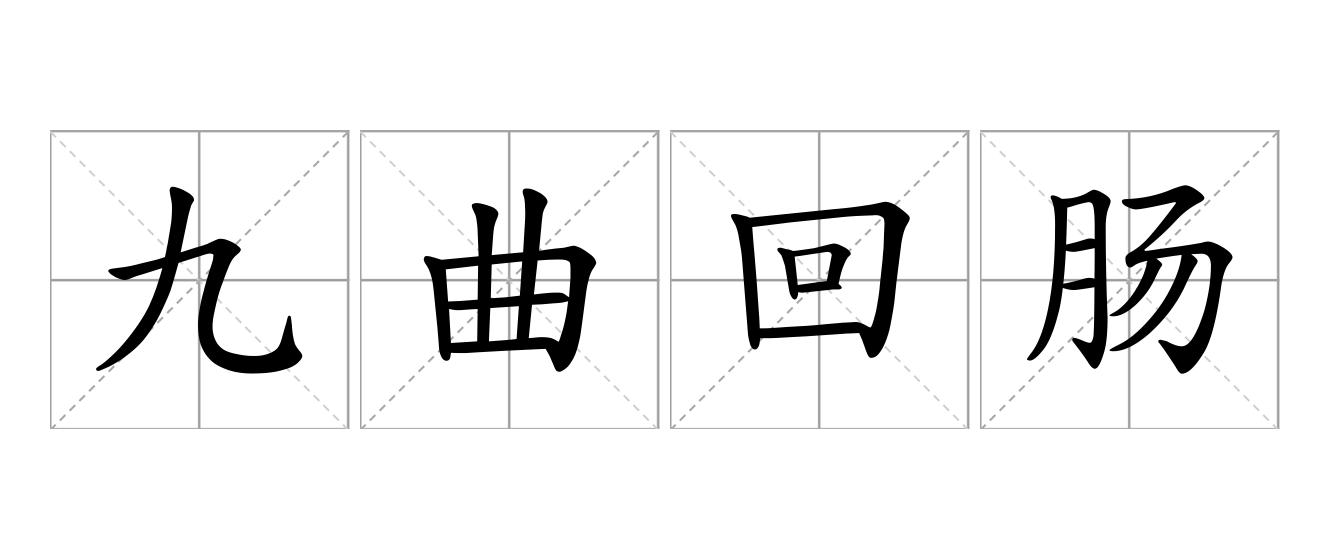 九曲回肠是什么意思