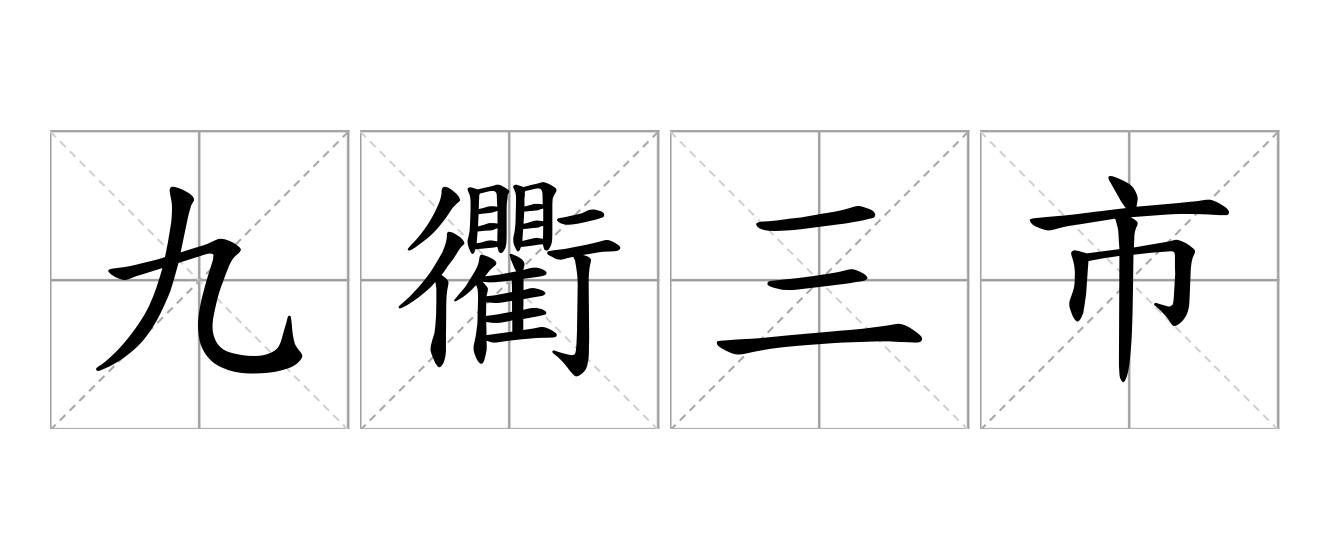 九衢三市是什么意思