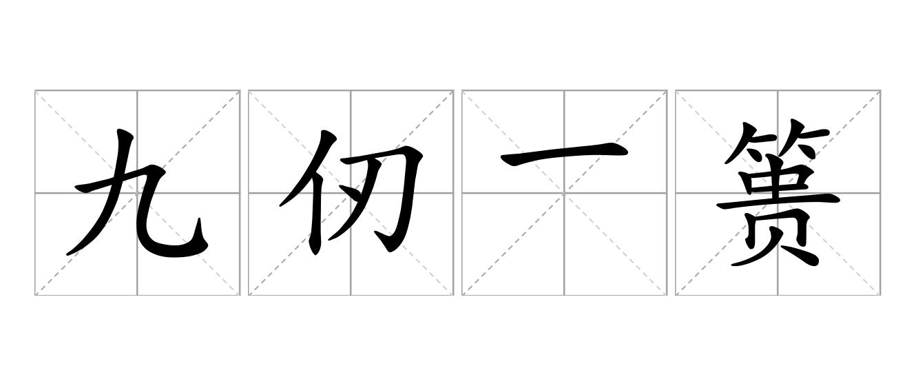 九仞一篑是什么意思