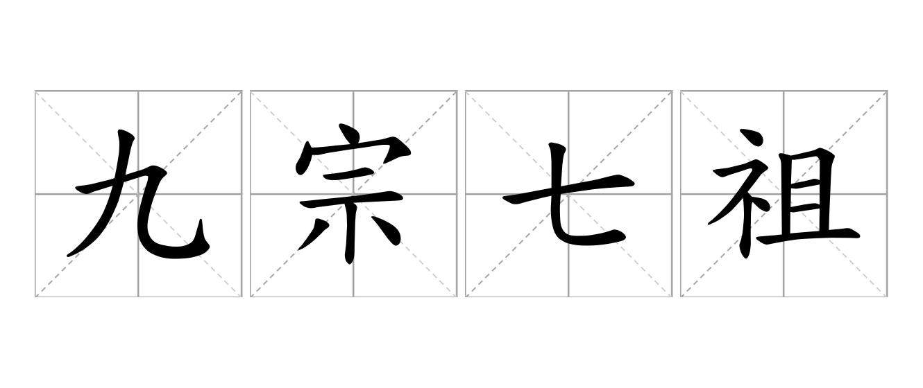 九宗七祖是什么意思