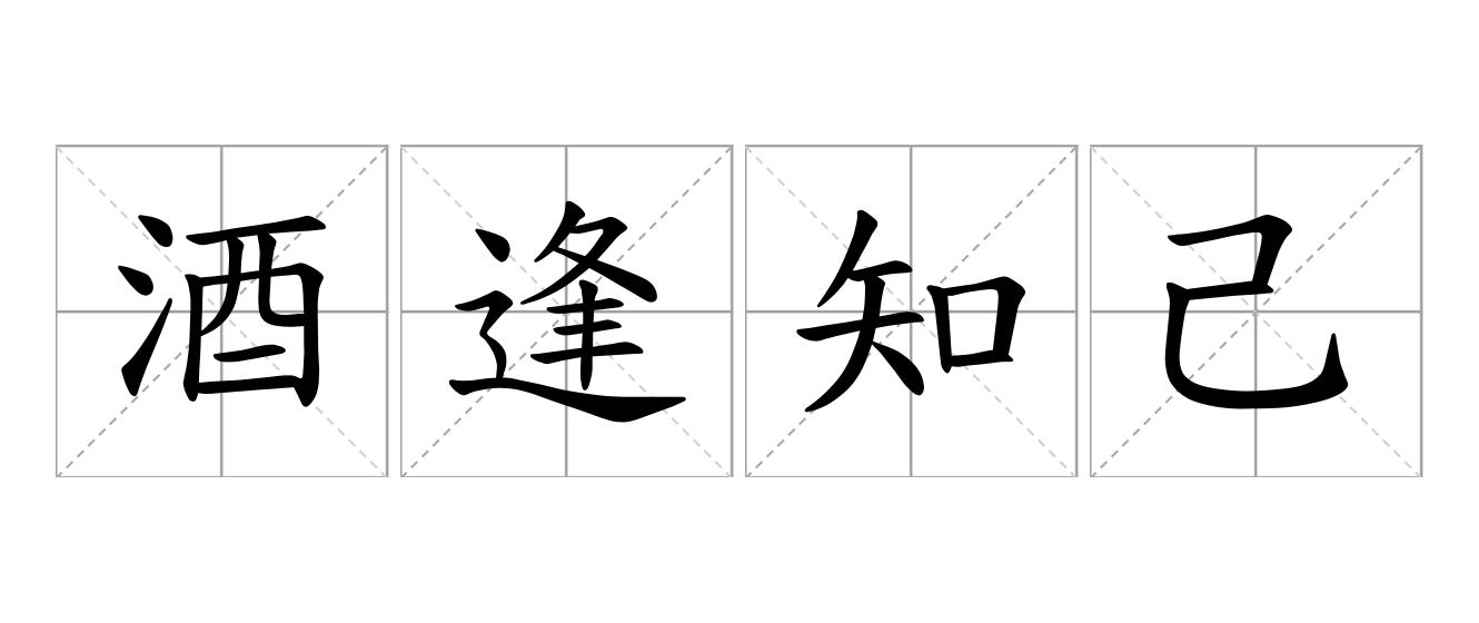 酒逢知己千杯少是什么意思