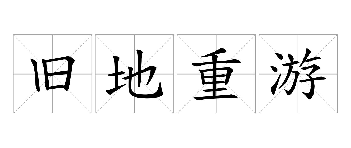 旧地重游是什么意思
