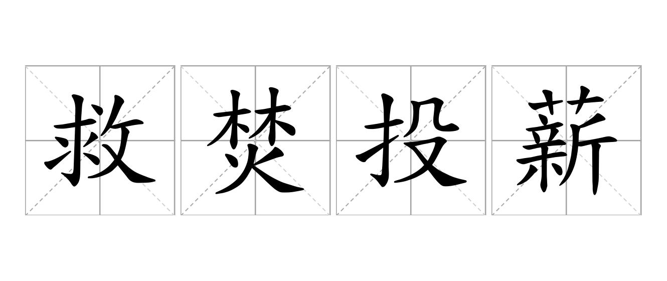 救焚投薪是什么意思