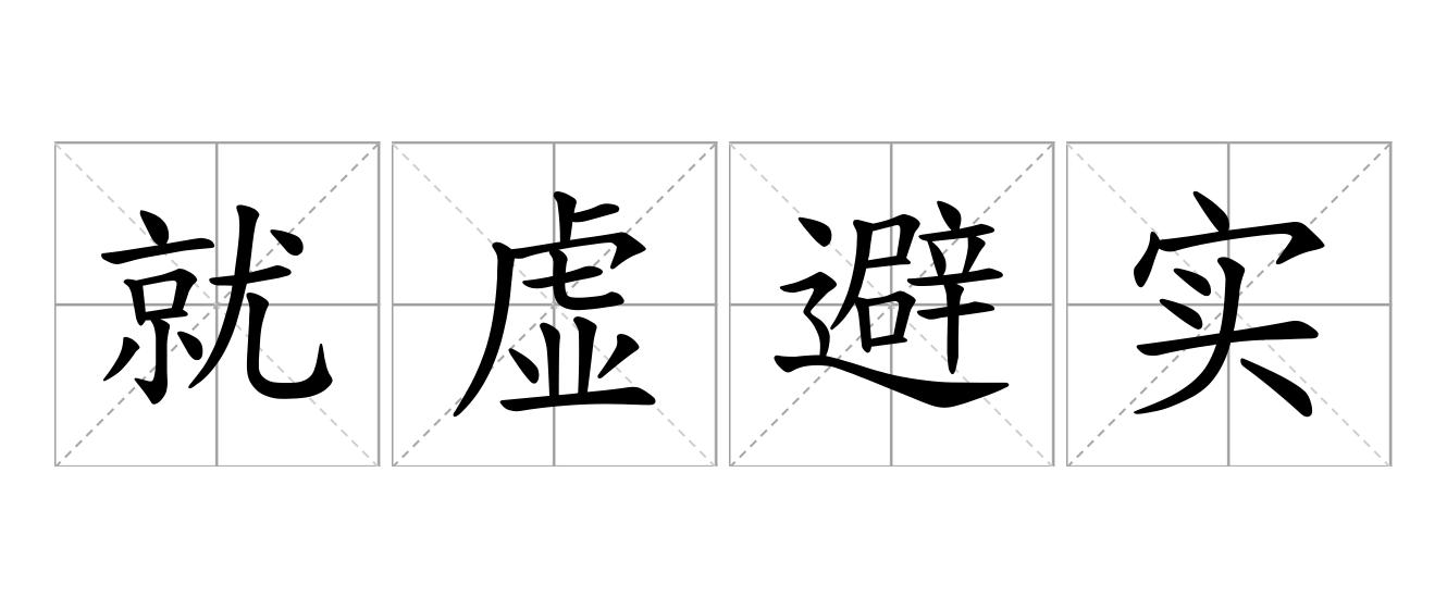 就虚避实是什么意思