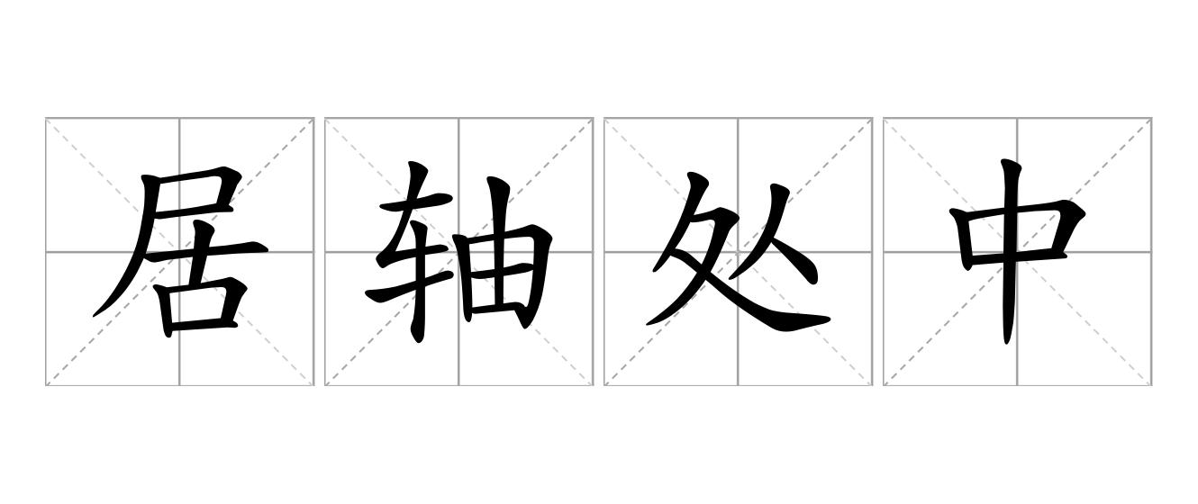 居轴处中是什么意思