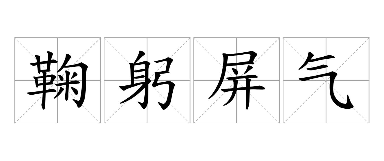 鞠躬屏气是什么意思