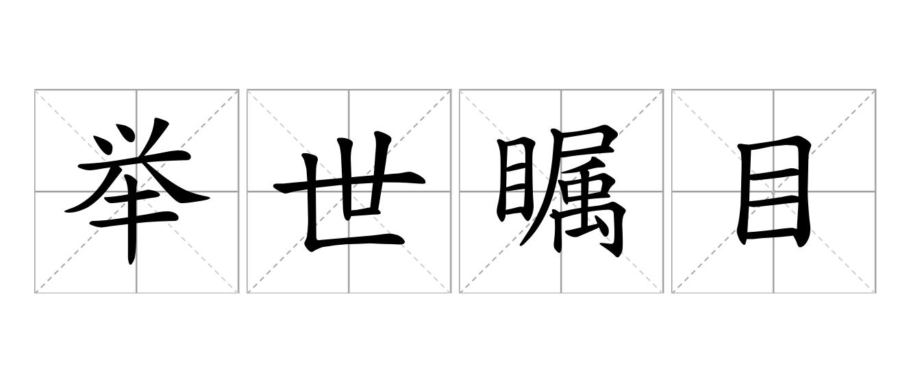 举世瞩目是什么意思