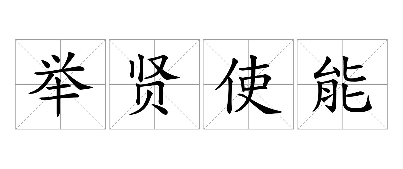 举贤使能是什么意思