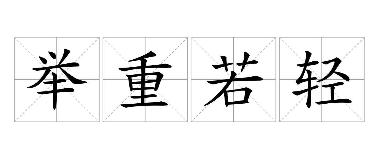 举重若轻是什么意思