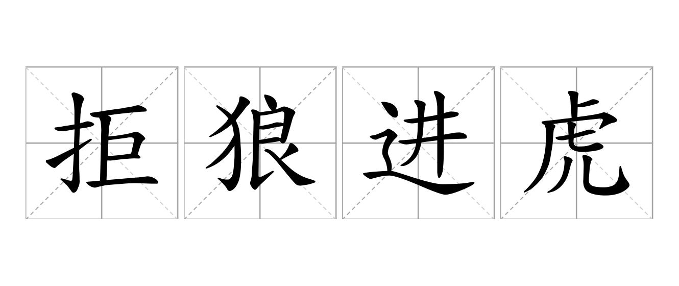 拒狼进虎是什么意思