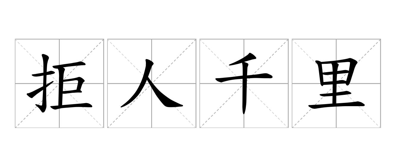 拒人千里是什么意思