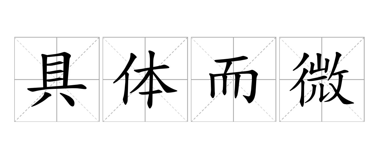 具体而微是什么意思