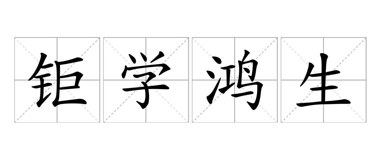 钜学鸿生是什么意思