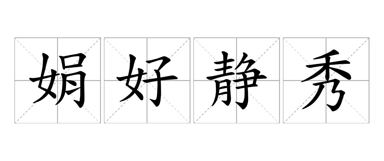 娟好静秀是什么意思