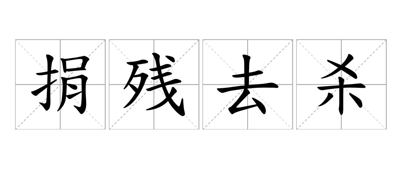 捐残去杀是什么意思