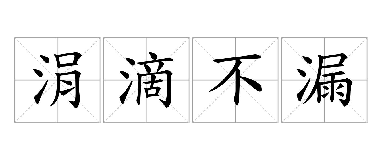 涓滴不漏是什么意思