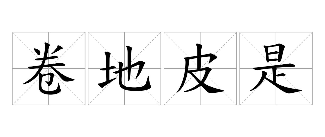 卷地皮是什么意思