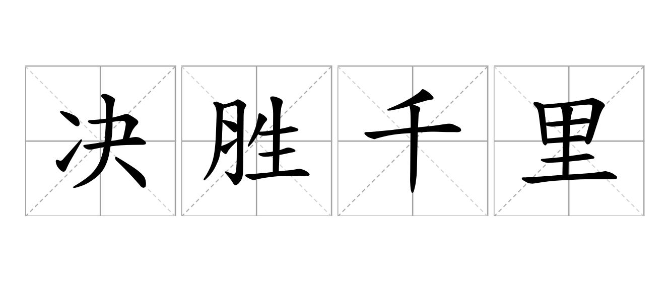 决胜千里是什么意思
