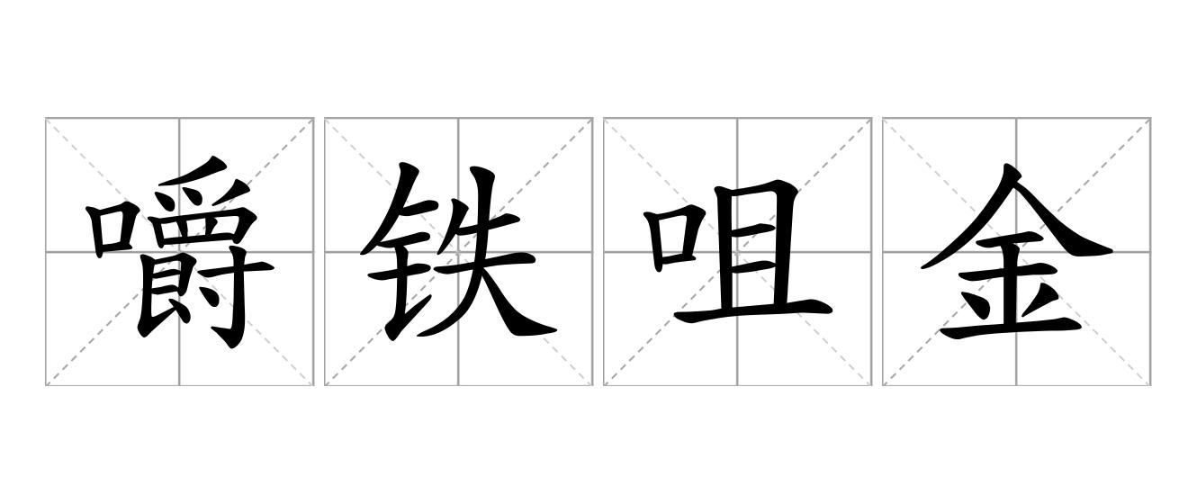 嚼铁咀金是什么意思