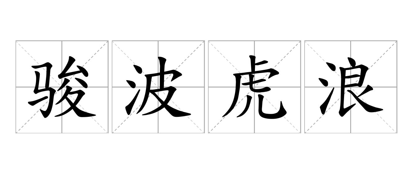 骏波虎浪是什么意思