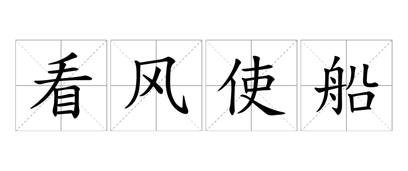 看风使船是什么意思