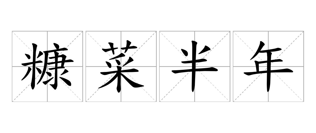 糠菜半年粮是什么意思