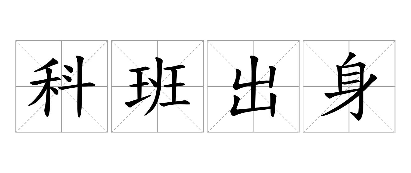 科班出身是什么意思