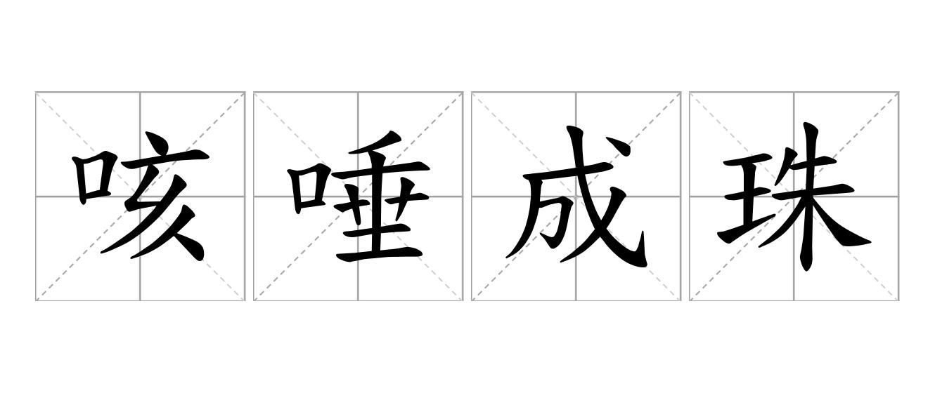 咳唾成珠是什么意思