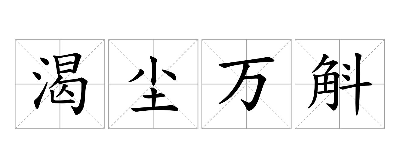 渴尘万斛是什么意思