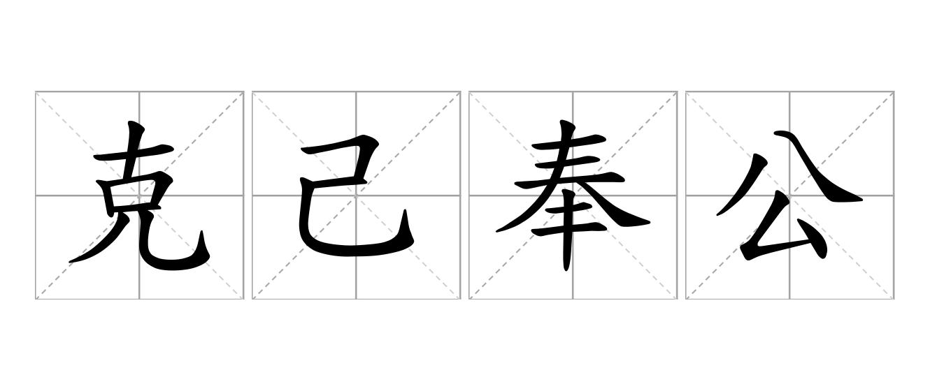 克己奉公是什么意思