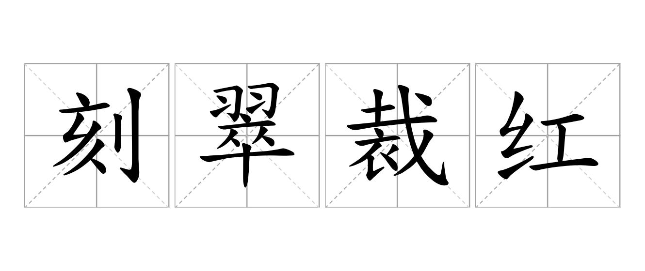 刻翠裁红是什么意思
