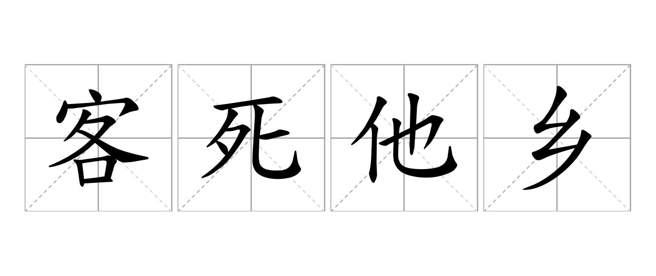 客死他乡是什么意思