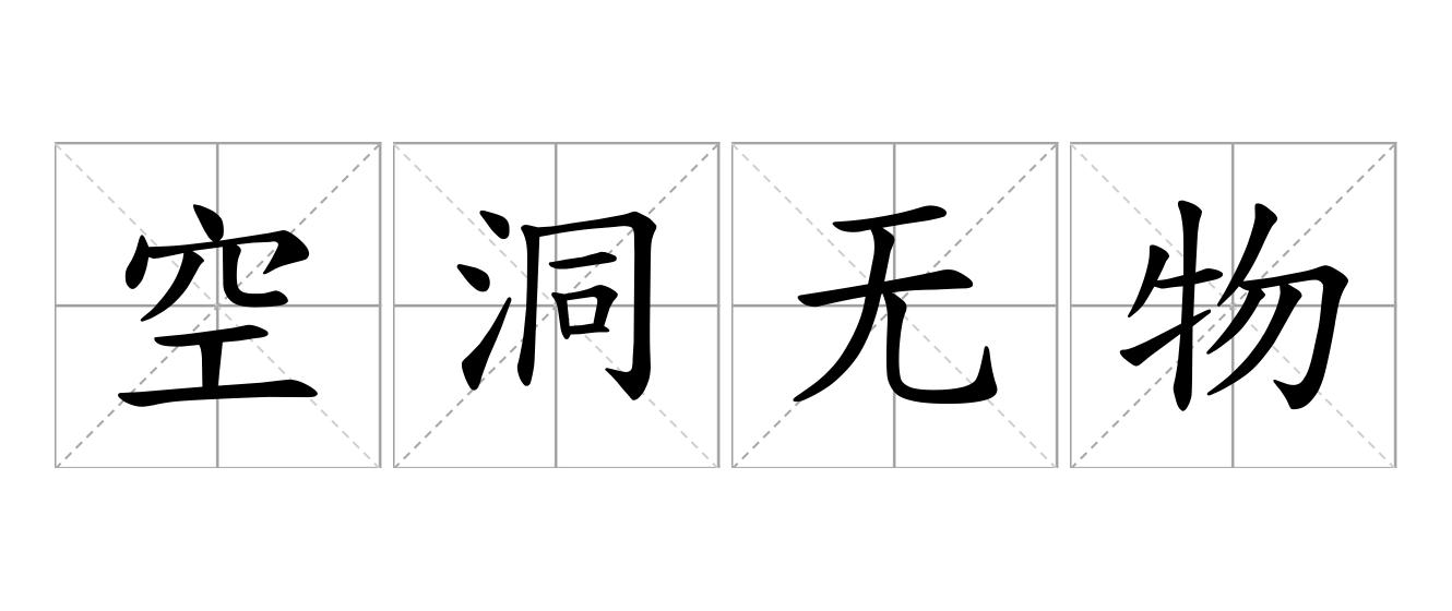 空洞无物是什么意思