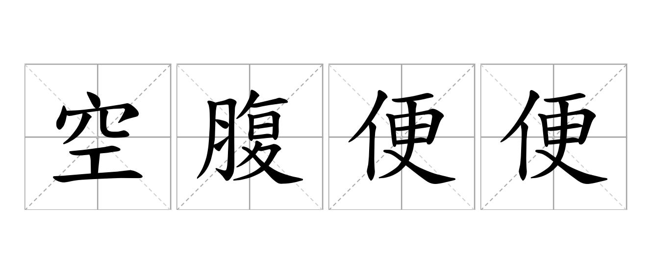空腹便便是什么意思