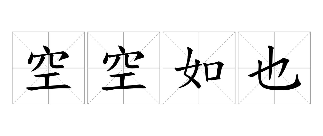 空空如也是什么意思
