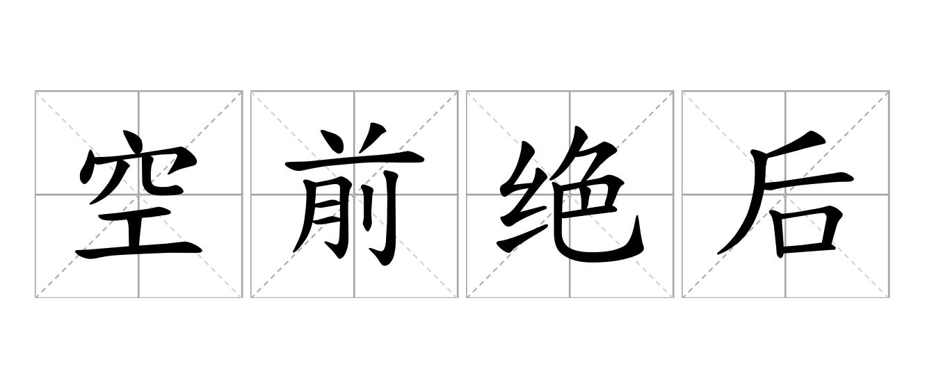 空前绝后是什么意思
